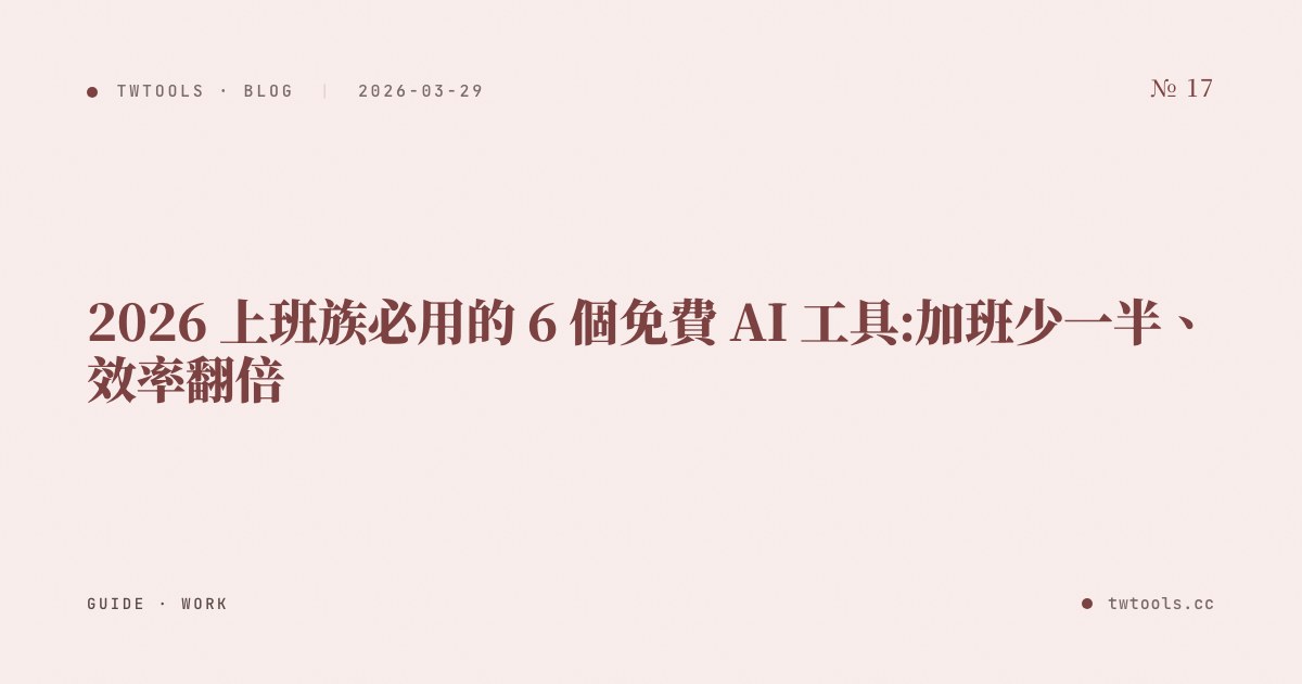 2026 上班族必用的 6 個免費 AI 工具:加班少一半、效率翻倍