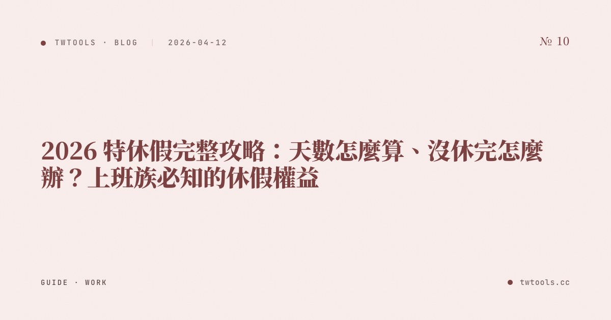 2026 特休假完整攻略：天數怎麼算、沒休完怎麼辦？上班族必知的休假權益