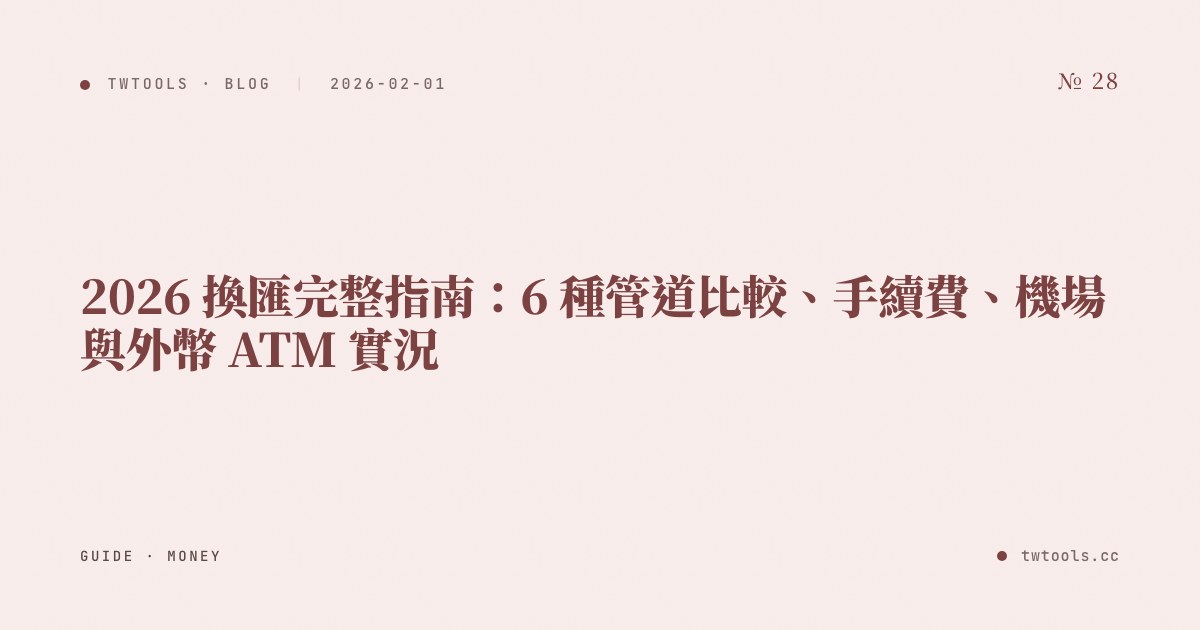 2026 換匯完整指南：6 種管道比較、手續費、機場與外幣 ATM 實況