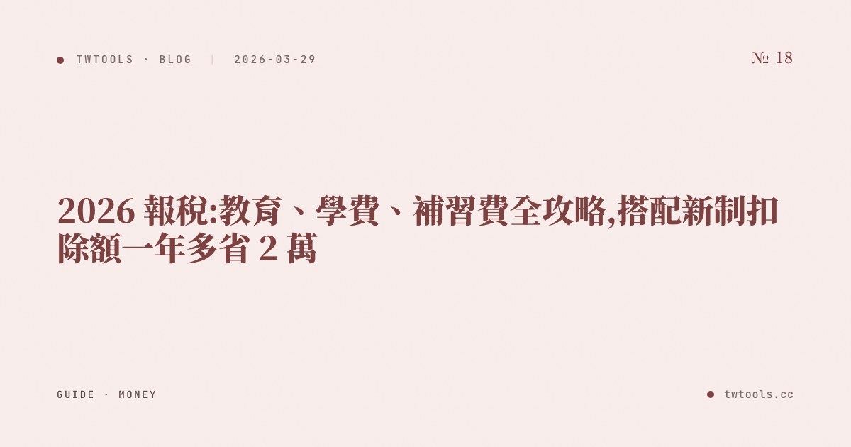 2026 報稅:教育、學費、補習費全攻略,搭配新制扣除額一年多省 2 萬