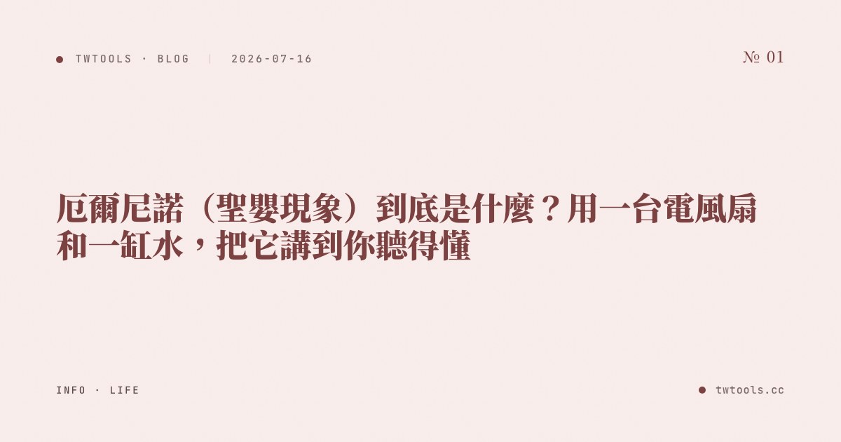 厄爾尼諾（聖嬰現象）到底是什麼？用一台電風扇和一缸水，把它講到你聽得懂
