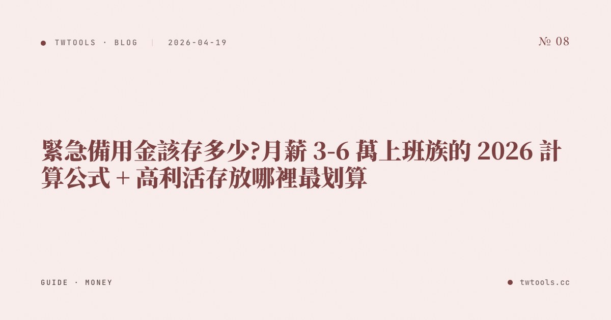 緊急備用金該存多少?月薪 3-6 萬上班族的 2026 計算公式 + 高利活存放哪裡最划算