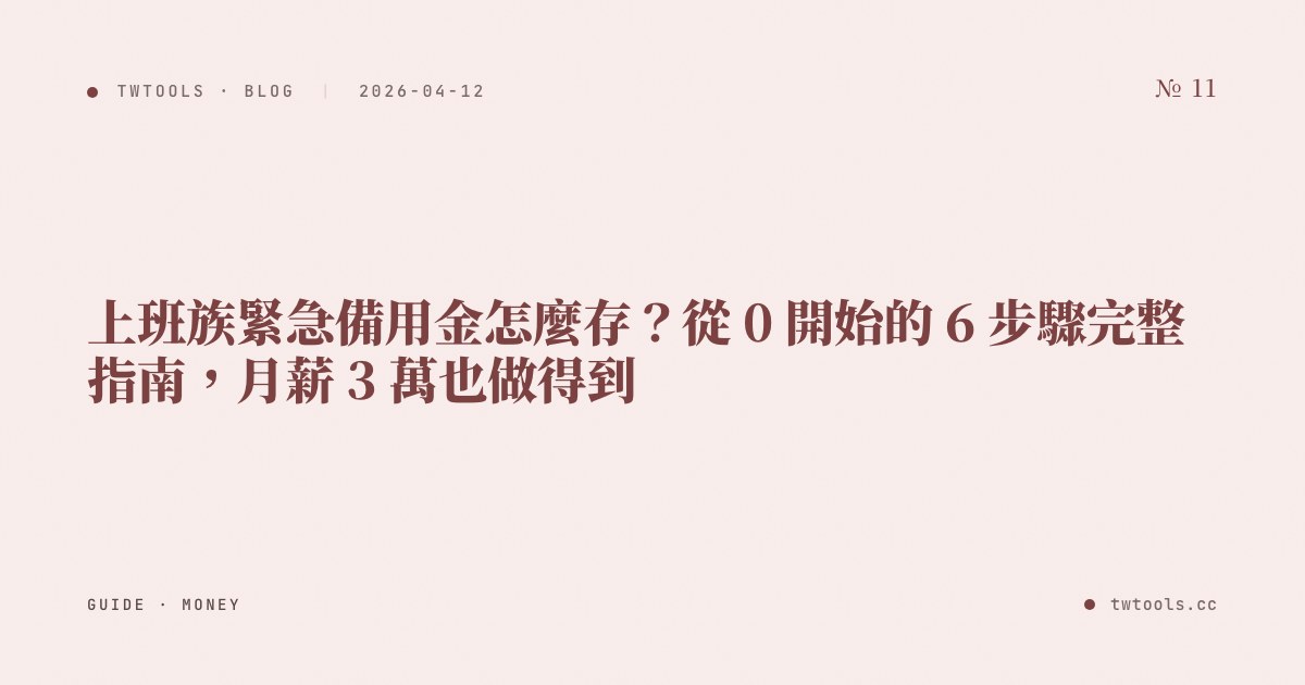 上班族緊急備用金怎麼存？從 0 開始的 6 步驟完整指南，月薪 3 萬也做得到