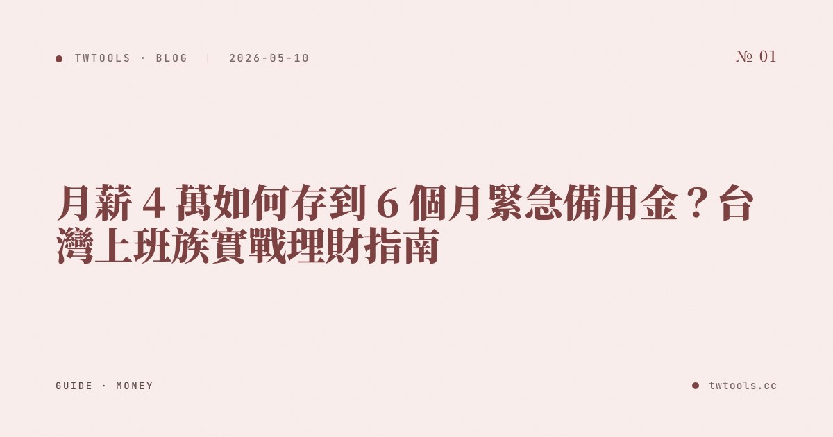Building a 6-Month Emergency Fund on a NT$40K Salary: A Practical Guide for Taiwan Office Workers