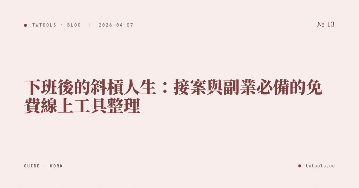 下班後的斜槓人生：接案與副業必備的免費線上工具整理