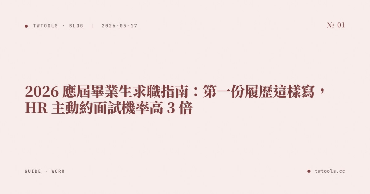 2026 應屆畢業生求職指南：第一份履歷這樣寫，HR 主動約面試機率高 3 倍