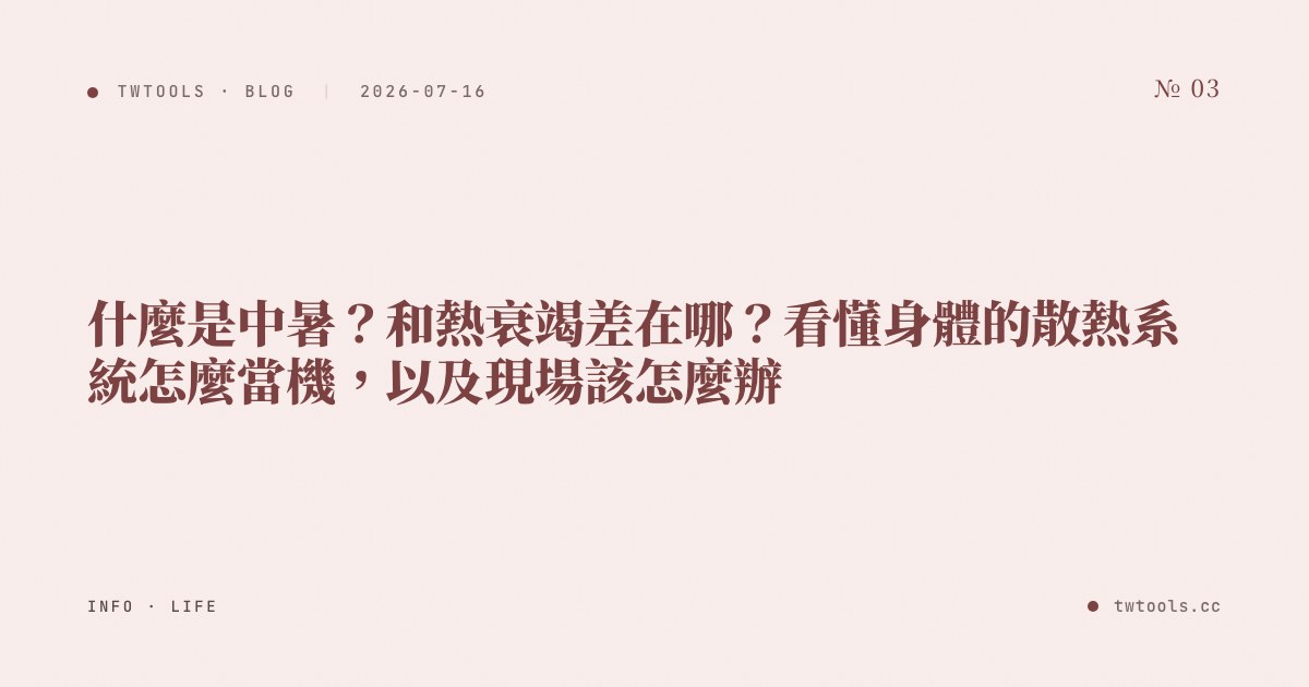 什麼是中暑？和熱衰竭差在哪？看懂身體的散熱系統怎麼當機，以及現場該怎麼辦