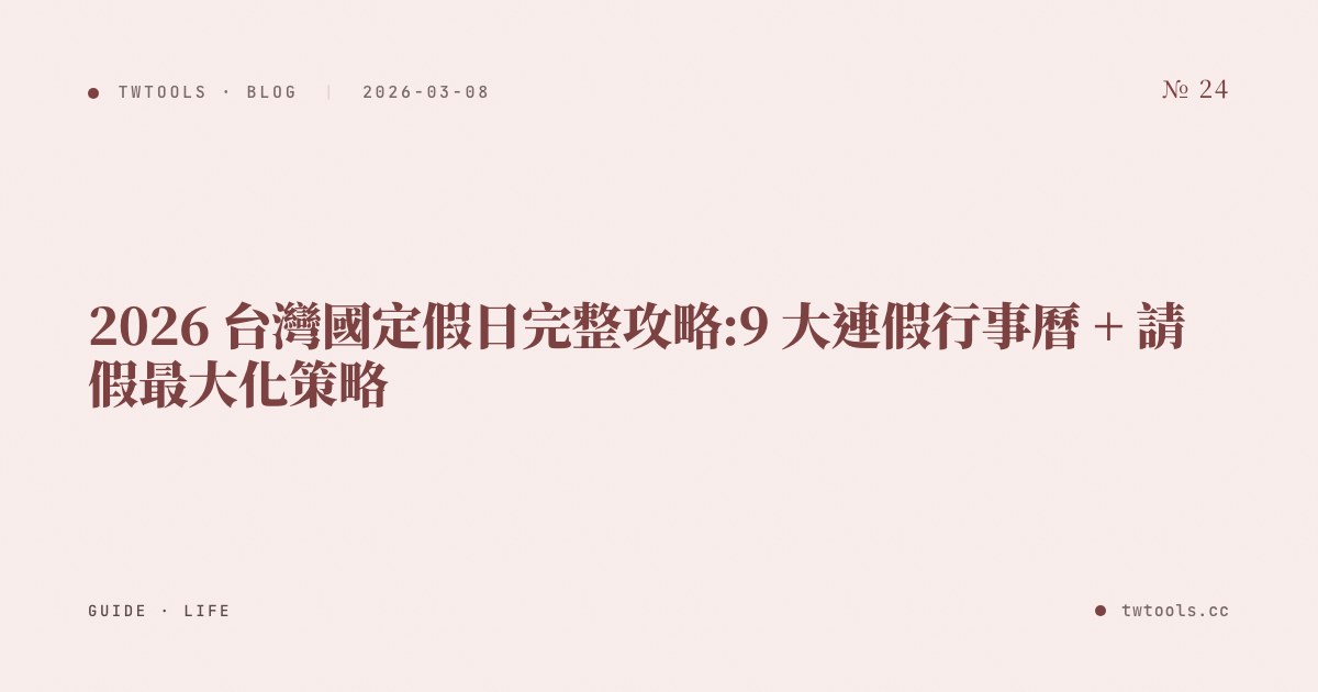 2026 台灣國定假日完整攻略:9 大連假行事曆 + 請假最大化策略