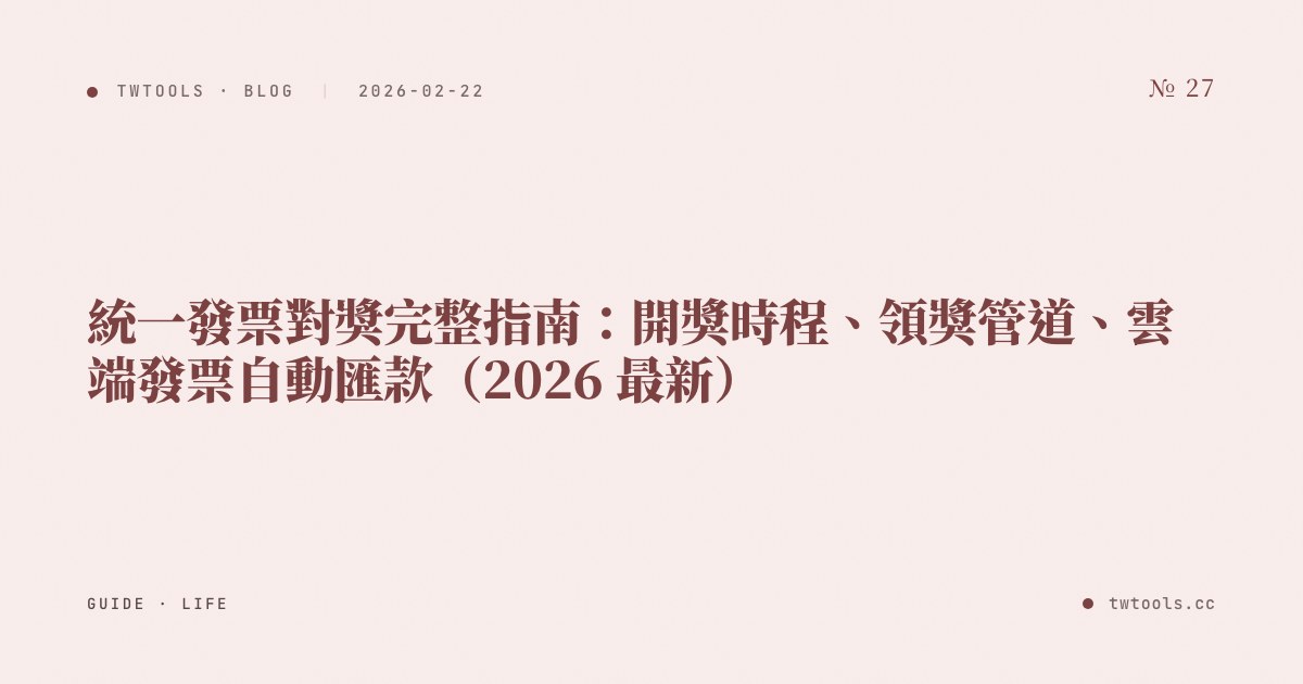 統一發票對獎完整指南：開獎時程、領獎管道、雲端發票自動匯款（2026 最新）