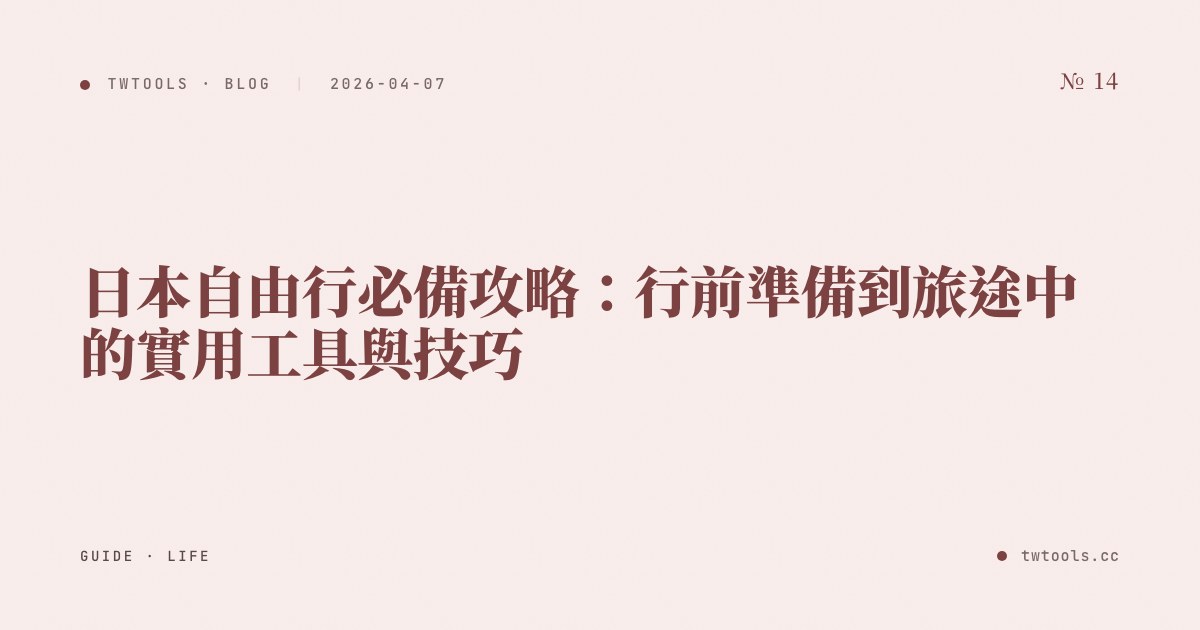 日本自由行必備攻略：行前準備到旅途中的實用工具與技巧