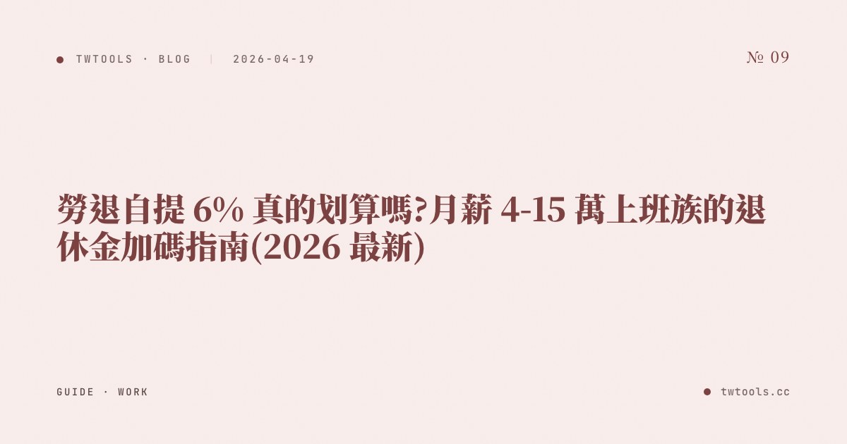 勞退自提 6% 真的划算嗎?月薪 4-15 萬上班族的退休金加碼指南(2026 最新)