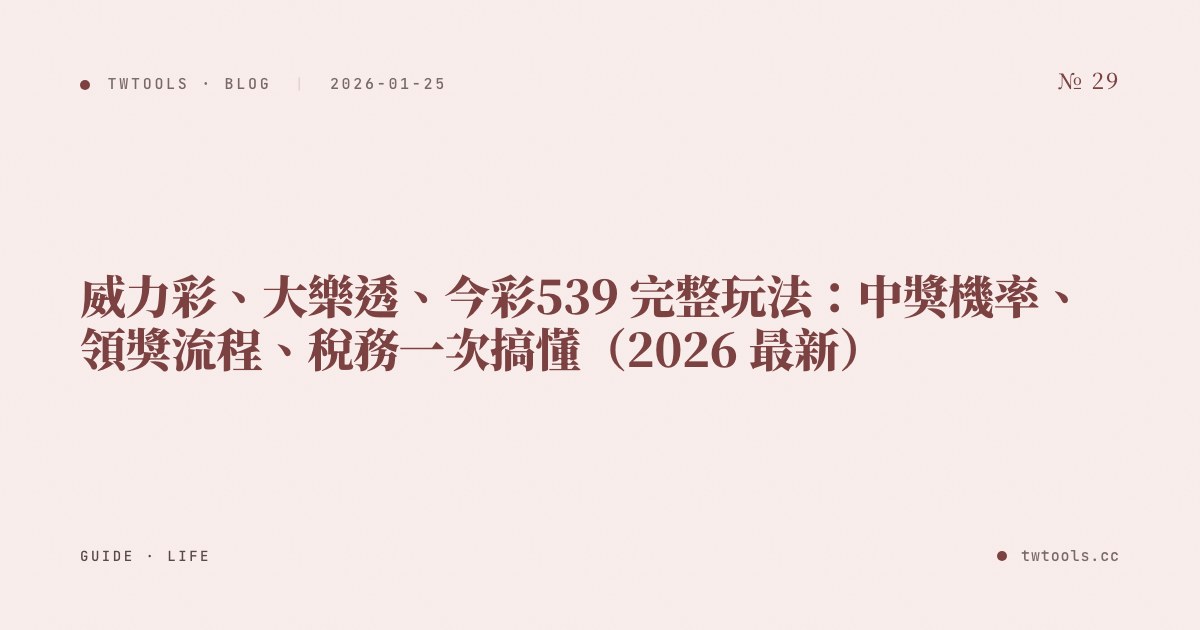 威力彩、大樂透、今彩539 完整玩法：中獎機率、領獎流程、稅務一次搞懂（2026 最新）