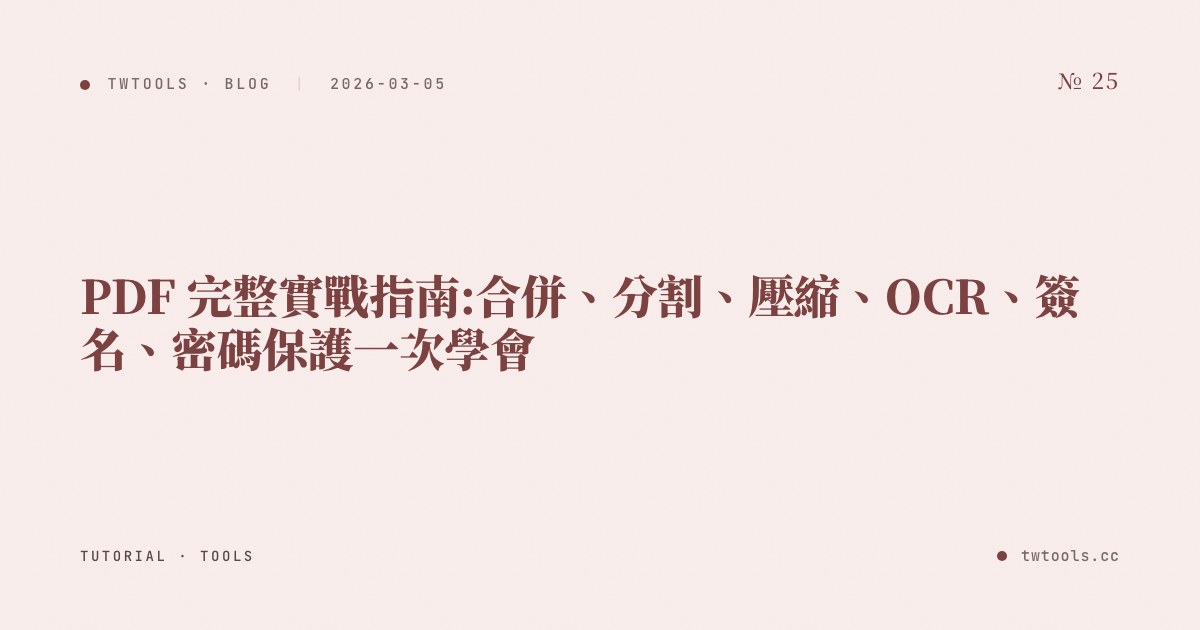 PDF 完整實戰指南:合併、分割、壓縮、OCR、簽名、密碼保護一次學會
