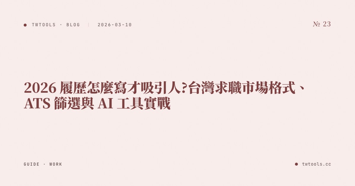 2026 履歷怎麼寫才吸引人?台灣求職市場格式、ATS 篩選與 AI 工具實戰