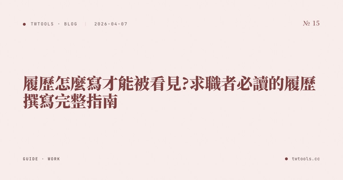 履歷怎麼寫才能被看見?求職者必讀的履歷撰寫完整指南