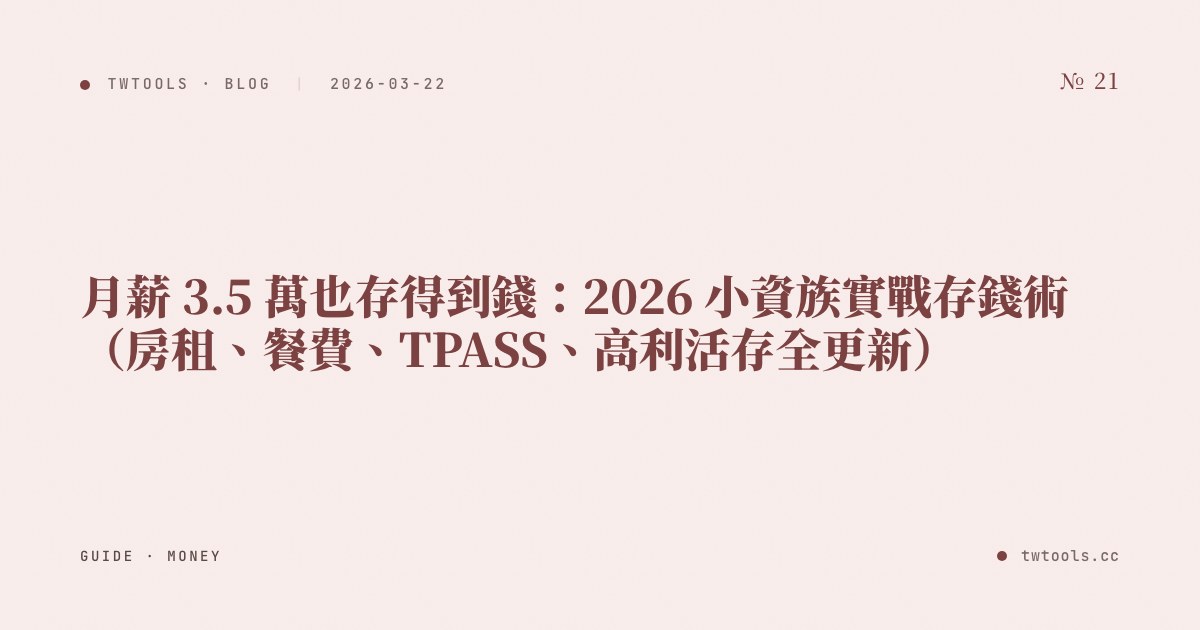 月薪 3.5 萬也存得到錢：2026 小資族實戰存錢術（房租、餐費、TPASS、高利活存全更新）