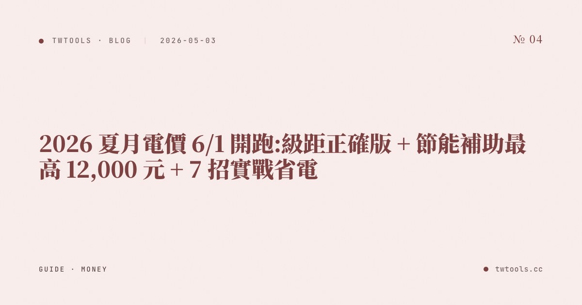 2026 夏月電價 6/1 開跑:級距正確版 + 節能補助最高 12,000 元 + 7 招實戰省電