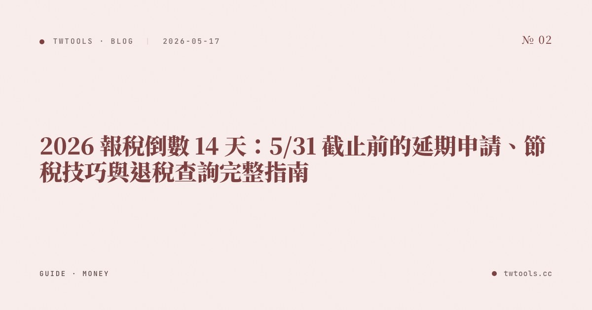 14 Days to Taiwan 2026 Tax Deadline: Extension Applications, Last-Week Tax-Saving Tips, and Refund Inquiry