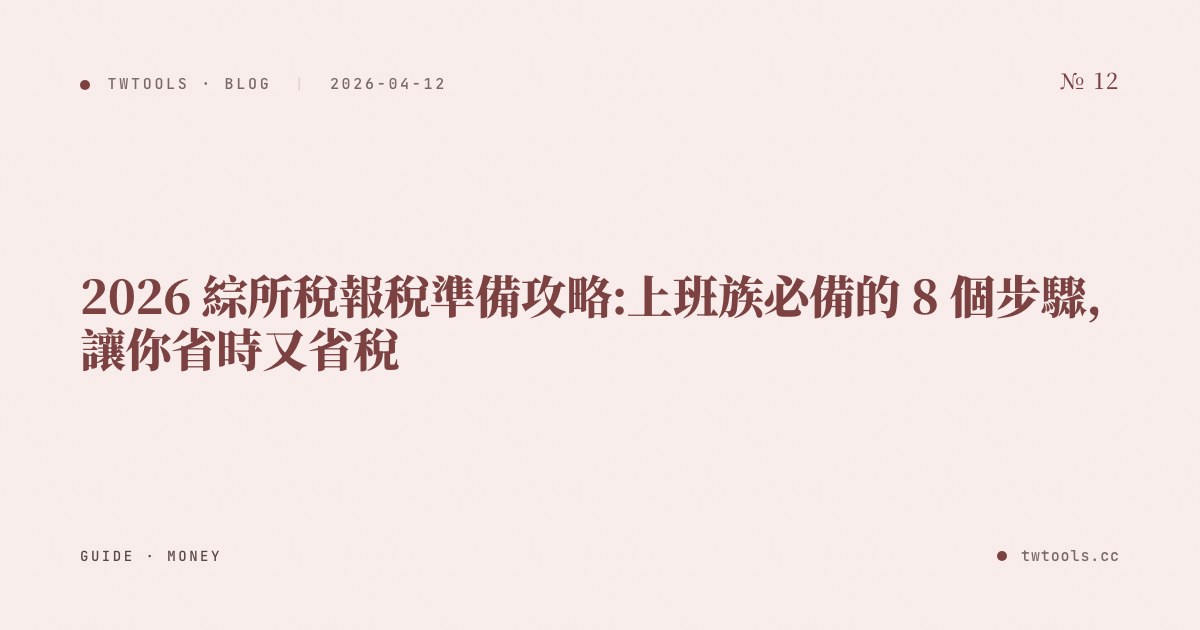2026 綜所稅報稅準備攻略:上班族必備的 8 個步驟,讓你省時又省稅