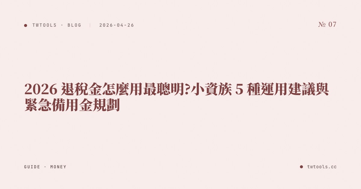 2026 退稅金怎麼用最聰明?小資族 5 種運用建議與緊急備用金規劃