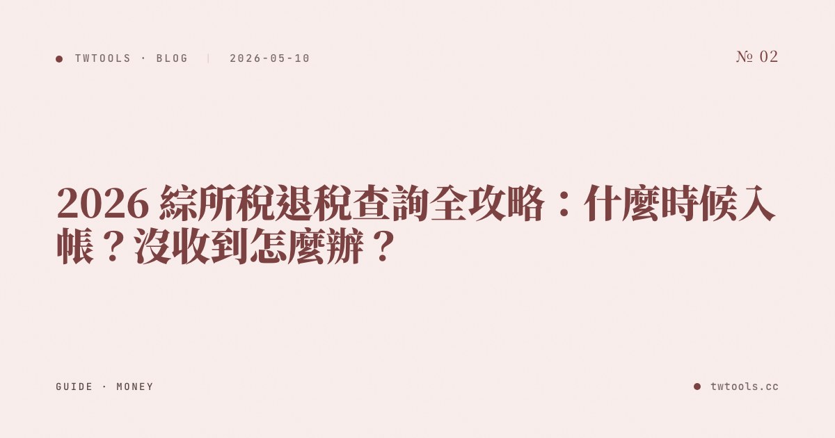2026 綜所稅退稅查詢全攻略：什麼時候入帳？沒收到怎麼辦？
