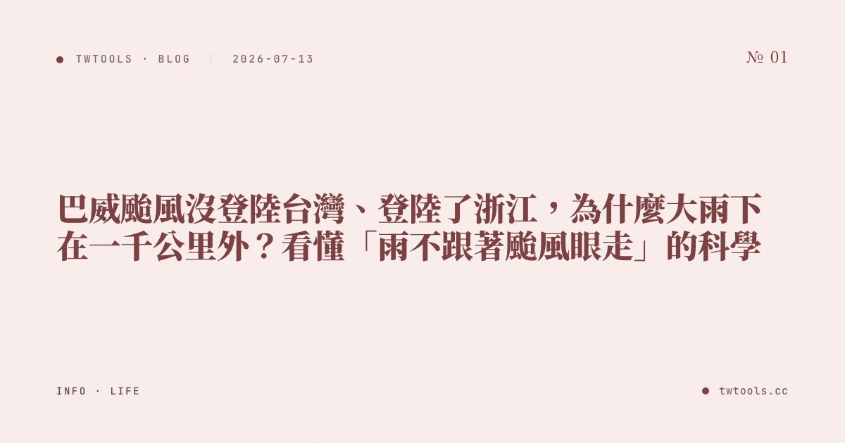 巴威颱風沒登陸台灣、登陸了浙江，為什麼大雨下在一千公里外？看懂「雨不跟著颱風眼走」的科學