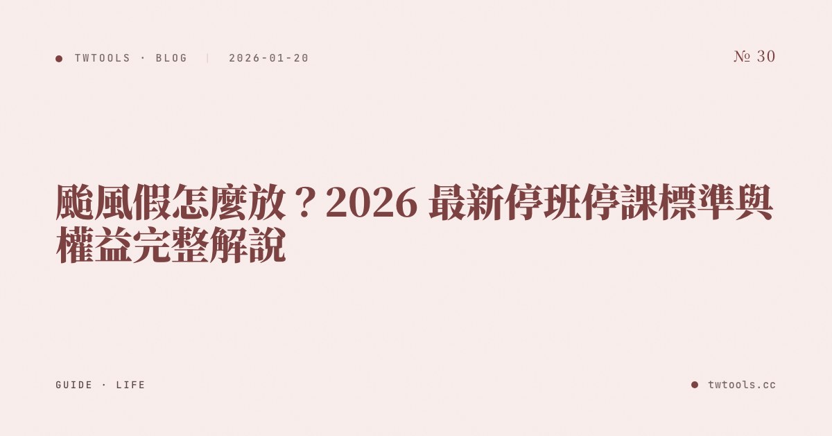 颱風假怎麼放？2026 最新停班停課標準與權益完整解說