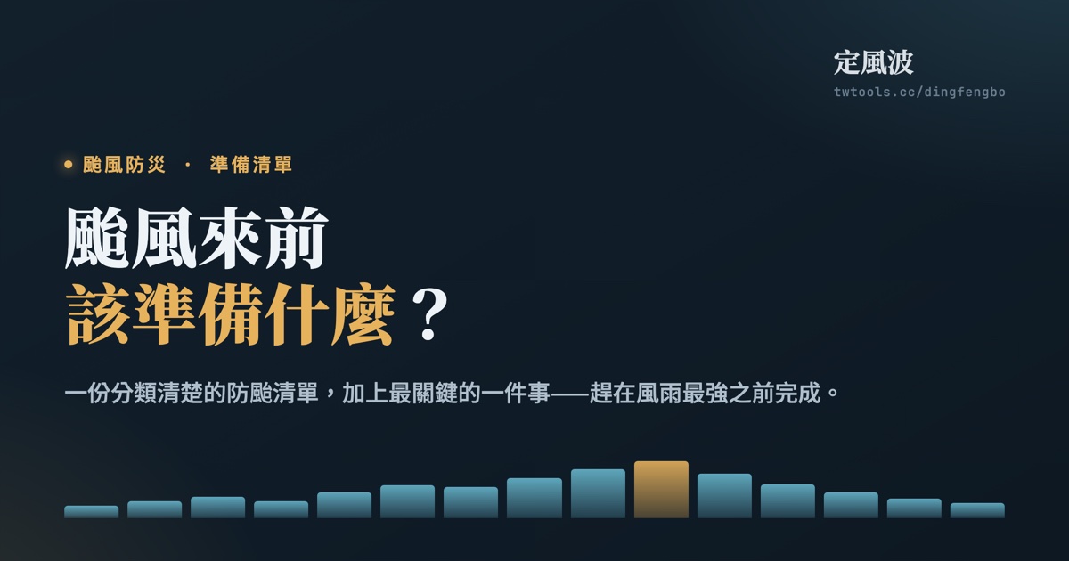 颱風來前該準備什麼？一份防颱清單，加上「抓對準備時機」的關鍵